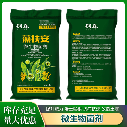 日照海藻生物肥 微生物菌剂有机肥 土地改良增产防裂果蔬果通用菌肥