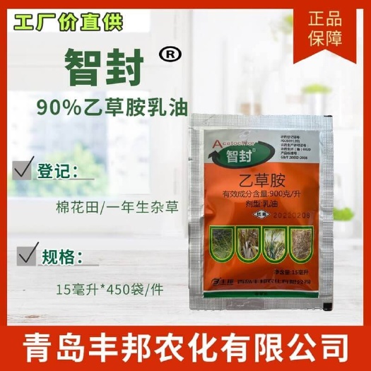 除草剂 丰邦智封 90%乙草胺乳油15毫升 蔬菜一年生封闭