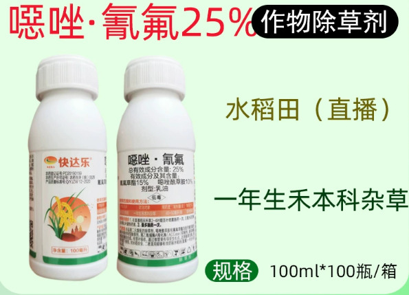 快达乐25%噁唑氰氟水稻田直播一年生禾本科杂草除草剂