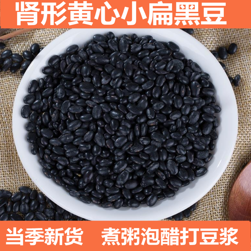 黃芯小扁黑豆老品種農(nóng)家腎形扁黃心小黑豆泡醋煮粥打豆?jié){發(fā)芽