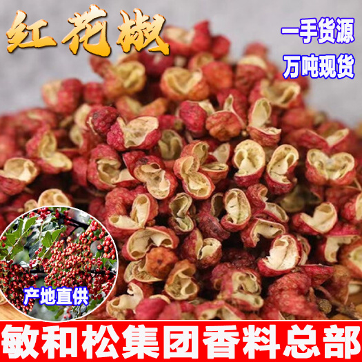 玉林红花椒粒四川汉源大红袍麻花椒特麻干花椒粒食用香料调料