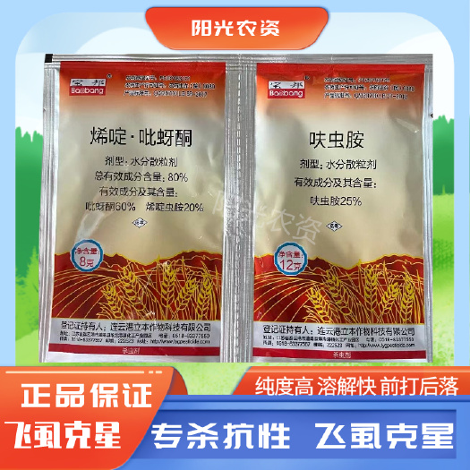 莘县飞虱蚜虫克星、前单后落，持效长，烯啶吡蚜酮加呋虫胺组合装