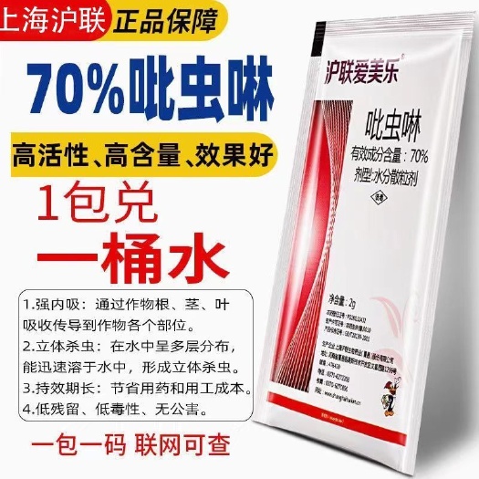 70%吡虫啉比虫林蚜虫白粉虱蓟马花卉蔬菜果树植物杀虫剂农药