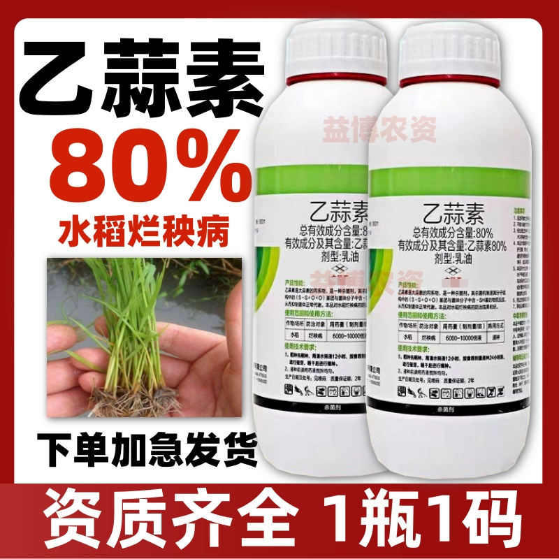 80%乙蒜素青苔枯萎青枯根腐病死苗烂秧真菌细菌农用杀菌剂农