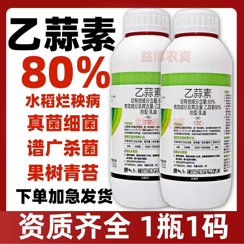80%乙蒜素青苔枯萎青枯根腐病死苗烂秧真菌细菌农用杀菌剂农