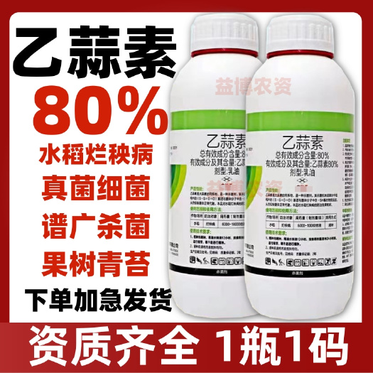 80%乙蒜素青苔枯萎青枯根腐病死苗烂秧真菌细菌农用杀菌剂农