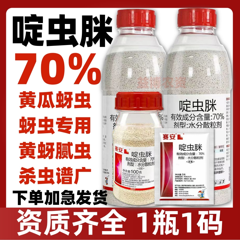 荥阳市70%啶虫脒杀虫剂蚜虫腻虫果树蔬菜杀虫药农药农用啶虫脒批发