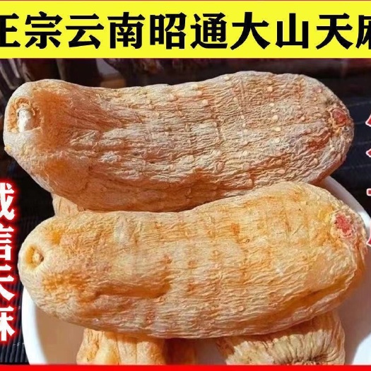 水富市【天麻】特级云南昭通天麻天然新货小草坝天麻精选无硫切片打粉