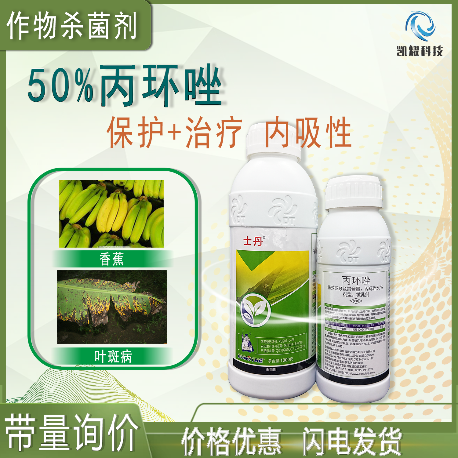 菏泽士丹50%丙环唑果树香蕉叶斑病专用农药微乳剂杀菌剂1000克