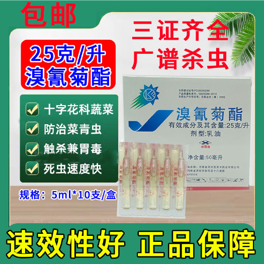郑州克灵丰溴氰菊酯25克/升乳油杀虫剂农用果树蔬菜通用杀虫剂包邮