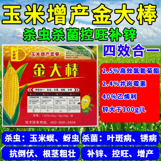 郑州玉米金大棒杀虫杀菌控旺补锌矮壮素增产抗旱抗倒伏