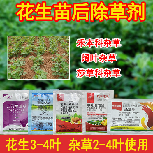 长沙花生除草剂花生田专用除草剂苗后封地锄草药花生灭草药禾阔香附子