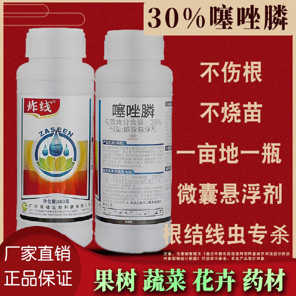 30%噻唑膦 真格炸线微囊悬浮剂大姜黄瓜根结线虫根瘤病线虫杀