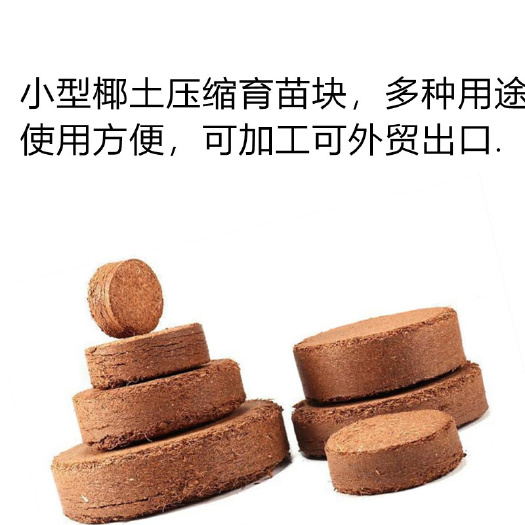 沭阳县猫种植 椰丝压缩 椰糠育苗块 椰饼营养土椰土肥育苗种植土块