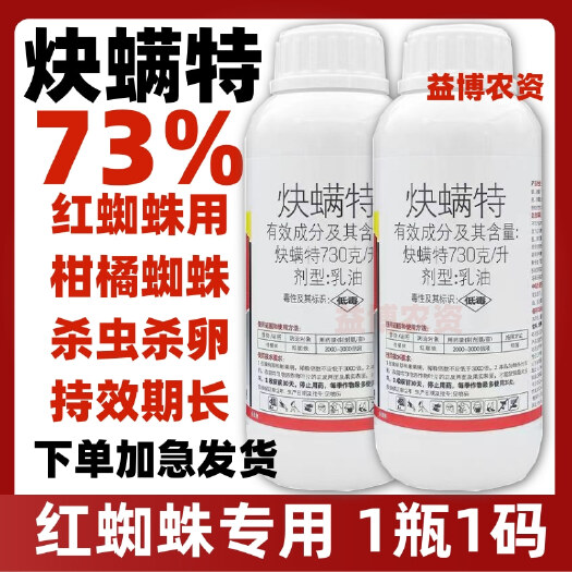 73%炔螨特红蜘蛛专用杀虫剂杀螨剂柑橘红蜘蛛锈壁虱农药果树