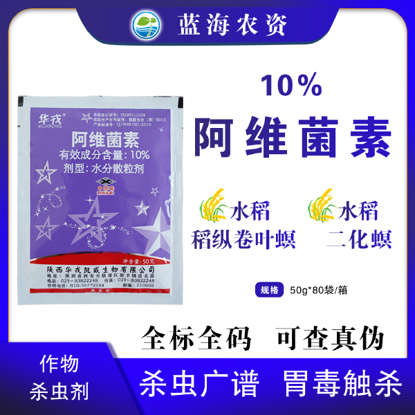 华戎10%阿维菌素水稻二化螟稻纵卷叶螟正品杀虫剂