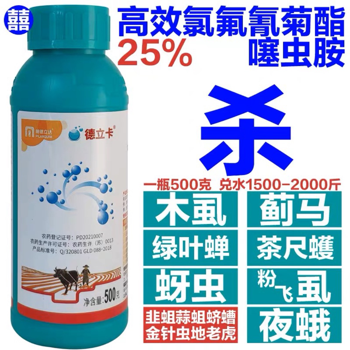 明德立达德立卡 25%高效氯氟氰菊酯噻虫胺白粉虱蓟马农药杀虫