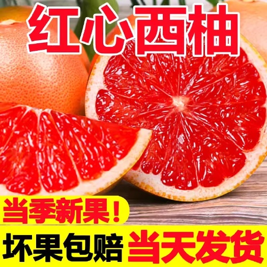 平和县福建红心西柚5斤整箱新鲜孕妇水果当季大果蜜柚红肉葡萄柚子包邮