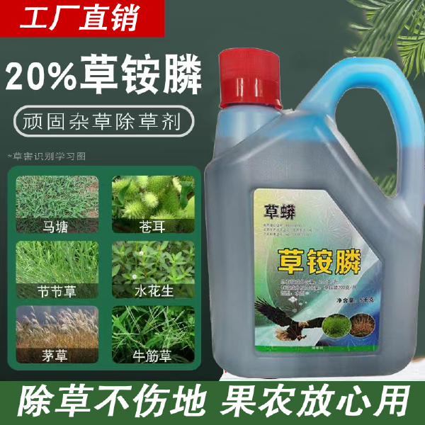 草莽20%草胺磷除草剂正品批发小飞蓬牛筋草果园不伤草剂