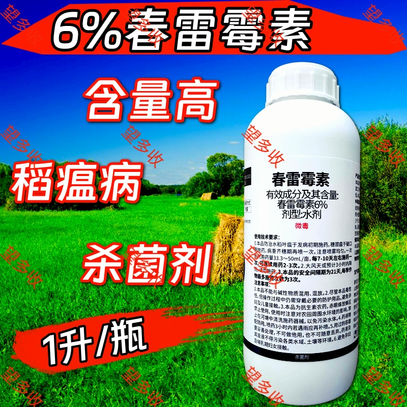 6%春雷霉素1000克 稻瘟病角斑穿孔等真细菌病