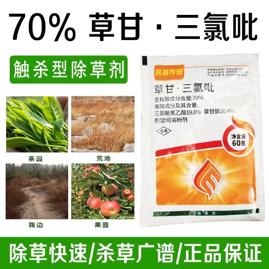 民喜传奇70%草甘三氯吡高浓度草甘膦草甘三氯吡正品除草剂批发