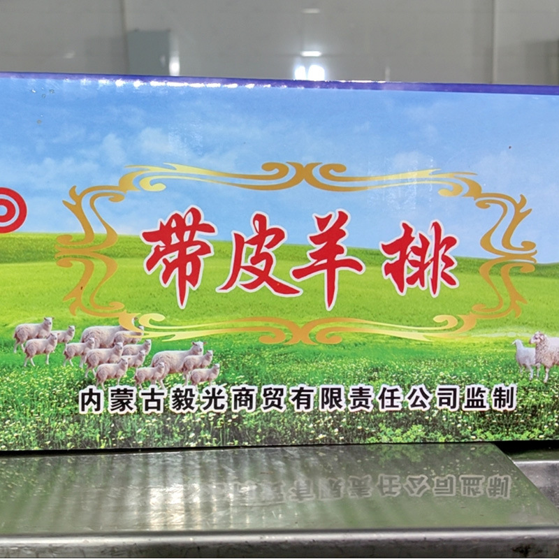 内蒙古带皮羊排 带骨原切 鲜货冷冻 真空包装