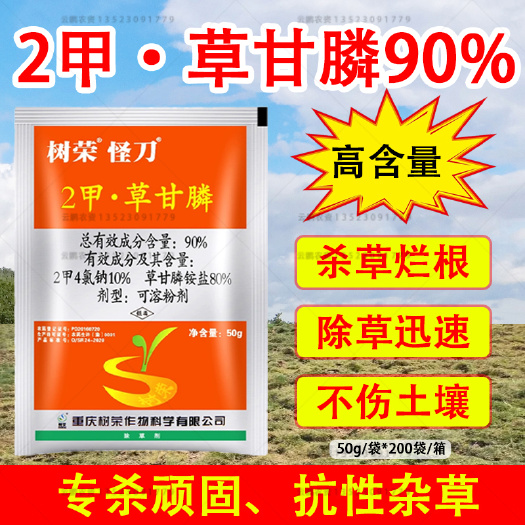义乌市树荣怪刀90%2甲草甘膦妖刀二甲4四氯钠果园荒地死草烂根