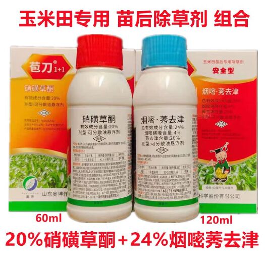 长沙苞刀1+1烟嘧磺隆莠去津硝磺草酮 玉米田专用苗后农药除草剂