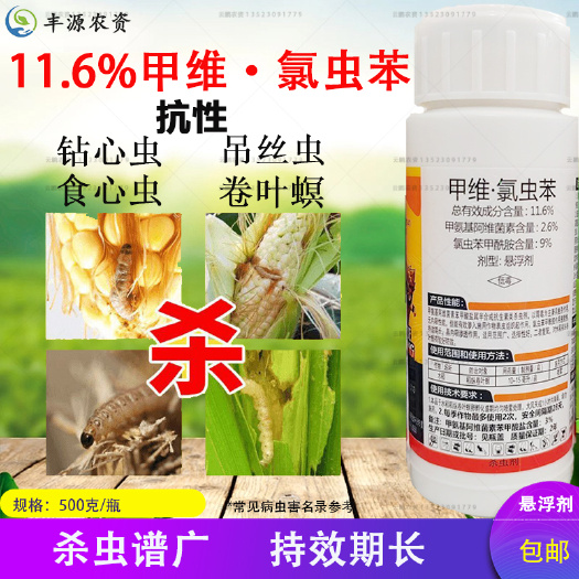 11.6%甲维氯虫苯甲酰胺菜青虫卷叶虫钻心虫玉米螟杀虫剂