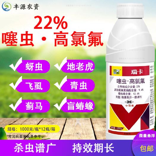 瑞卡22%噻虫嗪高氯氟氰菊酯茶小绿叶蝉蚜虫蓟马果树蔬菜药杀虫