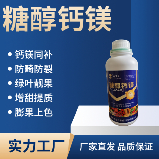 中牟县糖醇钙镁叶面肥中量元素水溶肥料正品农用补钙防裂防畸形