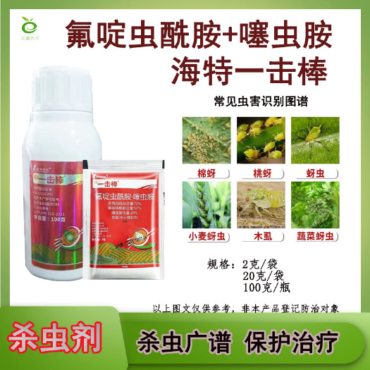 长沙海特一击棒氟啶虫酰胺噻虫胺