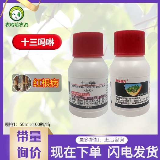 莘县奥美赛克750克/升十三吗啉农药杀菌剂橡胶树红根病枸杞根腐病