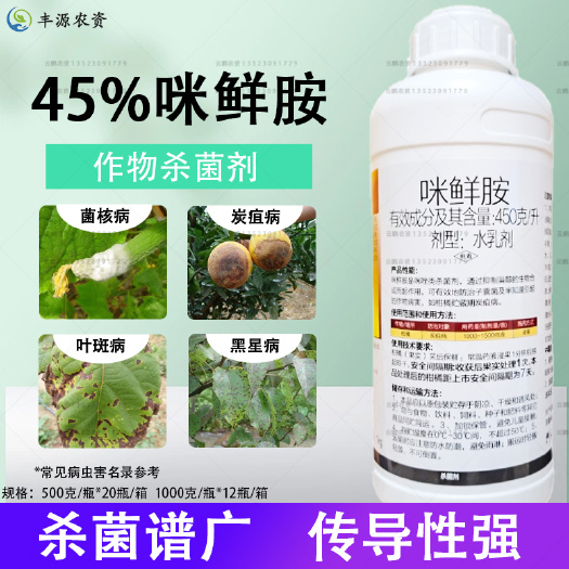 博爱县45%咪鲜胺杀菌剂炭疽叶斑黑星叶斑病果树蔬菜通用