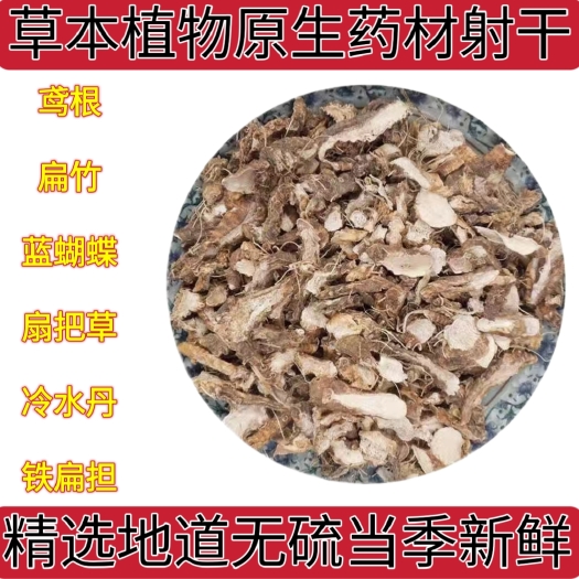 盐津县草本植物原生云射干中药材鸢根扁竹蓝蝴蝶扇把草冷水丹铁扁担无硫
