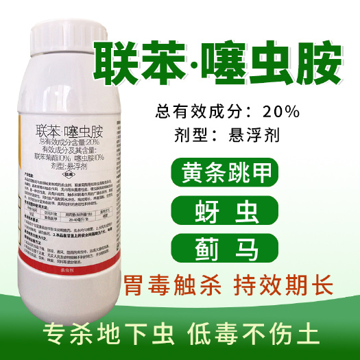20%联苯噻虫胺蚧壳虫跳甲白粉虱蚜虫蓟马蝽象杀虫剂地蛆杀虫剂