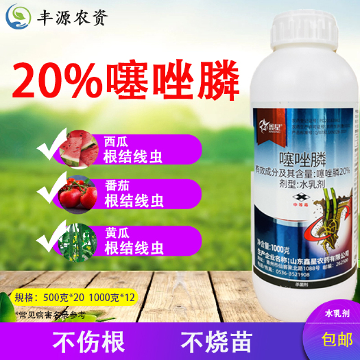 鑫星20%噻唑膦 黄瓜番茄甜瓜杀根结线虫剂专用冲施滴灌灌根