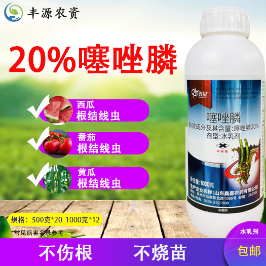 博爱县鑫星20%噻唑膦 黄瓜番茄甜瓜杀根结线虫剂专用冲施滴灌灌根