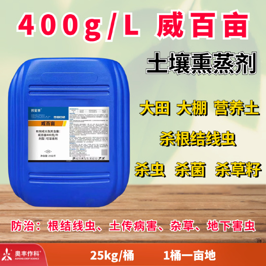 潍坊威百亩  土壤杀菌杀虫除草