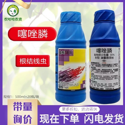 莘县盈辉快线30%噻唑膦微囊悬浮剂线虫药根结线虫药黄瓜线虫药