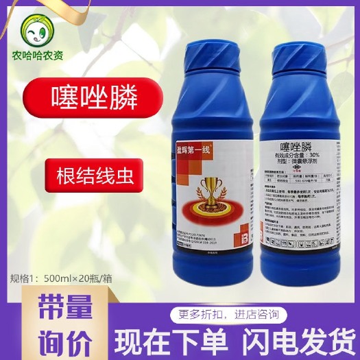 莘县盈辉30%噻唑膦微囊悬浮剂黄瓜根结线虫冲施线虫药噻唑磷噻唑淋