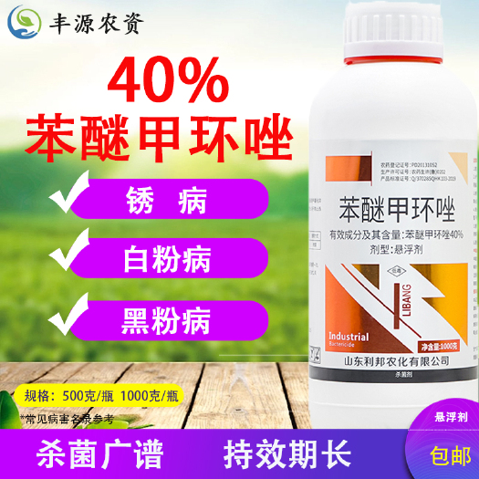 40%苯醚甲环唑预防蔬菜果树叶斑炭疽白粉锈病黑星黑痘杀菌剂