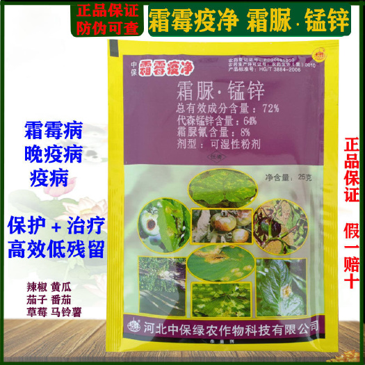 博爱县中保霜霉疫净霜脲锰锌霜霉病疫病辣椒马铃薯蔬菜农用杀菌剂整箱