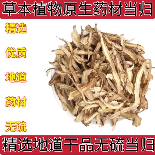 盐津县草本植物原生地道当归片当归无硫当归头片当归尾可搭配黄芪党参