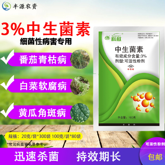 中保科献3%中生菌素杀菌剂细菌性病害角斑病溃疡病穿孔病软腐正