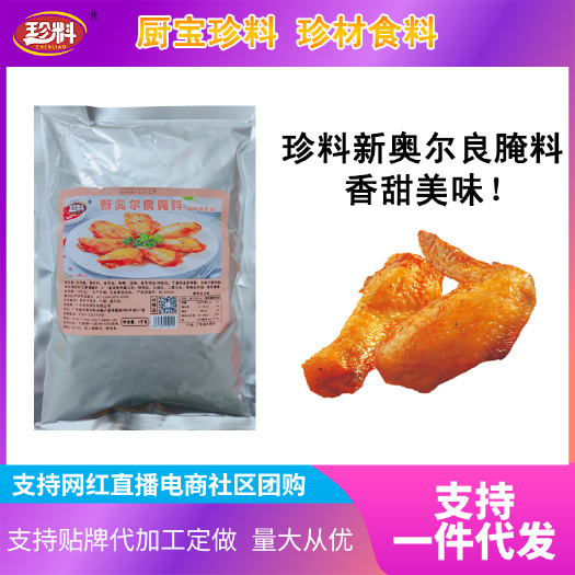 东莞市珍料新奥尔良腌料，专业复合调味料厂家，工厂可贴牌代加工