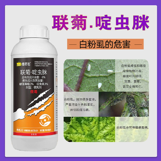 博爱县6%联菊啶虫脒白粉虱联苯菊酯黄条跳甲番茄菜豆杀虫剂农药