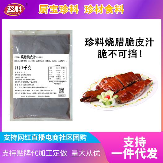 东莞市珍料烧腊脆皮汁脆皮五花肉烤乳猪烧鸭烧鹅厂家直销