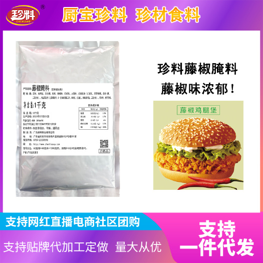东莞市珍料藤椒腌料汉堡鸡排鸡腿专用料 工厂可贴牌代加工