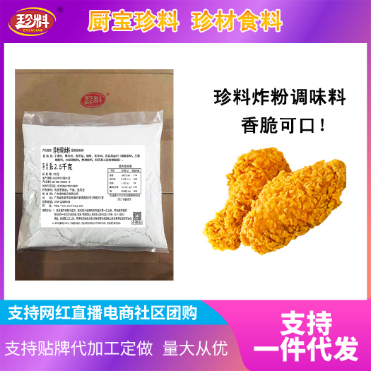 东莞市珍料炸粉调味料，专业复合调味料厂家工厂可贴牌代加工